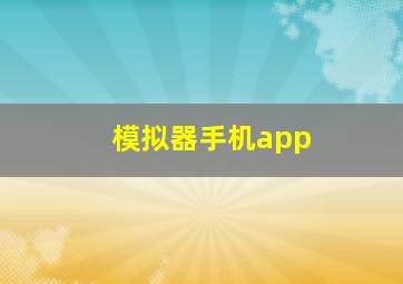 模拟器手机app