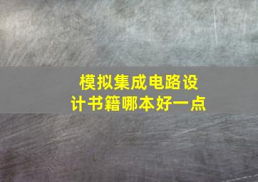 模拟集成电路设计书籍哪本好一点