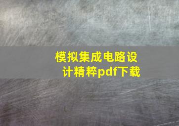 模拟集成电路设计精粹pdf下载