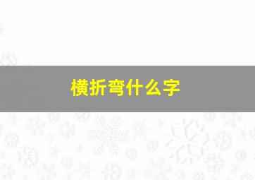 横折弯什么字