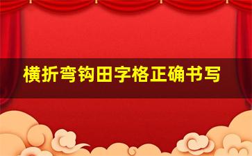 横折弯钩田字格正确书写