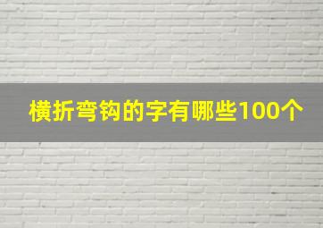 横折弯钩的字有哪些100个