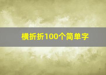 横折折100个简单字