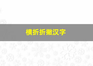 横折折撇汉字