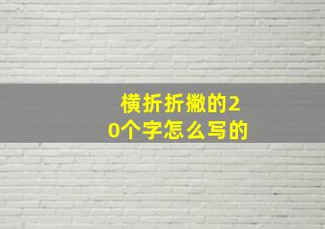 横折折撇的20个字怎么写的