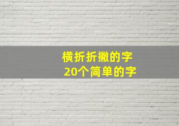 横折折撇的字20个简单的字