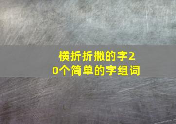 横折折撇的字20个简单的字组词