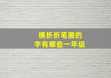 横折折笔画的字有哪些一年级