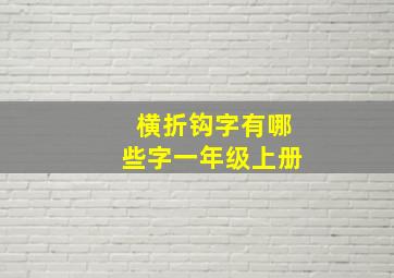 横折钩字有哪些字一年级上册