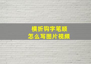 横折钩字笔顺怎么写图片视频