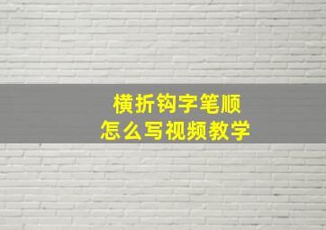 横折钩字笔顺怎么写视频教学