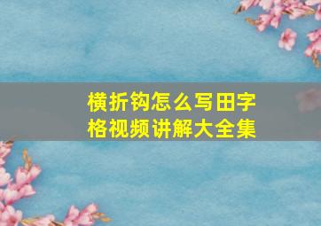 横折钩怎么写田字格视频讲解大全集