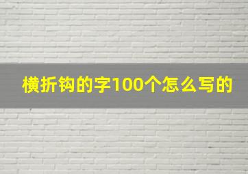 横折钩的字100个怎么写的