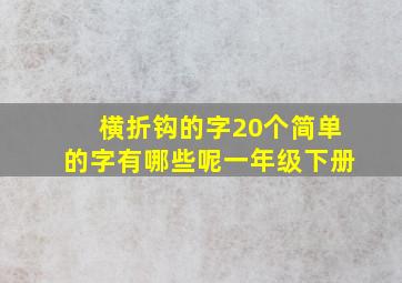 横折钩的字20个简单的字有哪些呢一年级下册