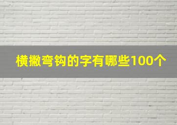 横撇弯钩的字有哪些100个