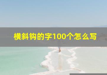 横斜钩的字100个怎么写