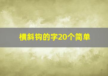 横斜钩的字20个简单