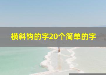 横斜钩的字20个简单的字