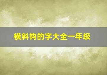 横斜钩的字大全一年级