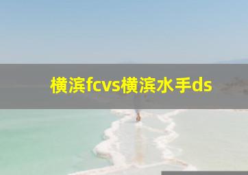 横滨fcvs横滨水手ds