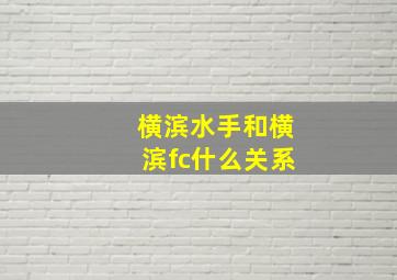 横滨水手和横滨fc什么关系