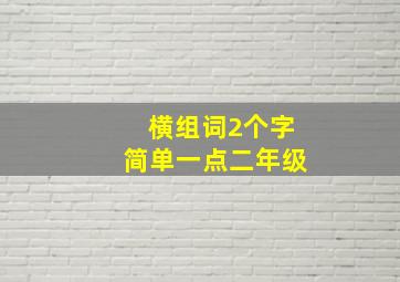 横组词2个字简单一点二年级