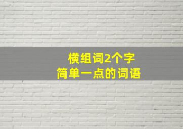 横组词2个字简单一点的词语