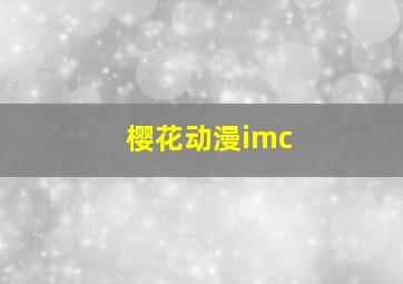 樱花动漫imc