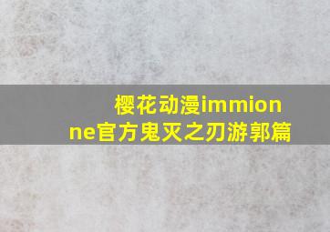 樱花动漫immionne官方鬼灭之刃游郭篇