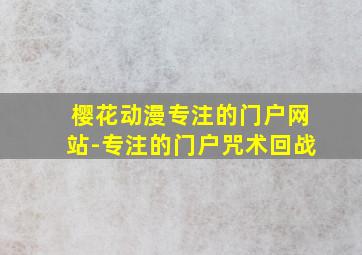 樱花动漫专注的门户网站-专注的门户咒术回战