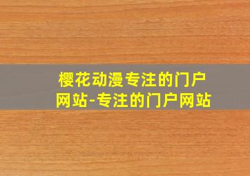 樱花动漫专注的门户网站-专注的门户网站