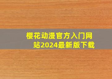 樱花动漫官方入门网站2024最新版下载