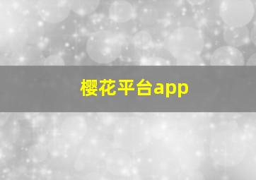 樱花平台app