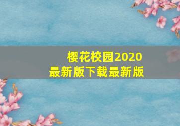 樱花校园2020最新版下载最新版