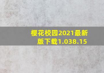 樱花校园2021最新版下载1.038.15