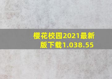 樱花校园2021最新版下载1.038.55