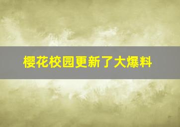 樱花校园更新了大爆料