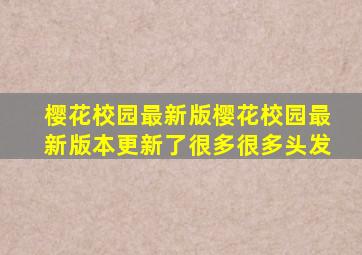 樱花校园最新版樱花校园最新版本更新了很多很多头发