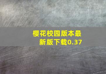 樱花校园版本最新版下载0.37