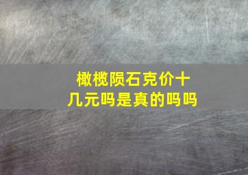 橄榄陨石克价十几元吗是真的吗吗