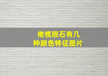 橄榄陨石有几种颜色特征图片