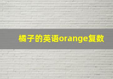 橘子的英语orange复数