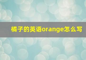 橘子的英语orange怎么写