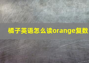 橘子英语怎么读orange复数