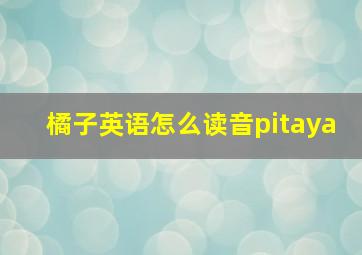 橘子英语怎么读音pitaya