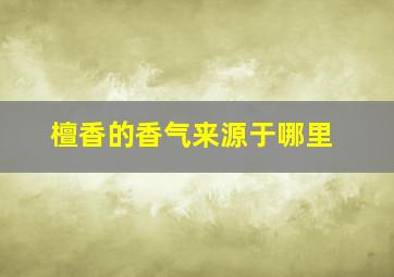 檀香的香气来源于哪里