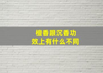 檀香跟沉香功效上有什么不同