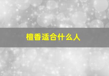 檀香适合什么人