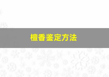 檀香鉴定方法