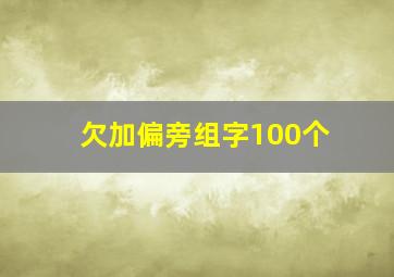 欠加偏旁组字100个